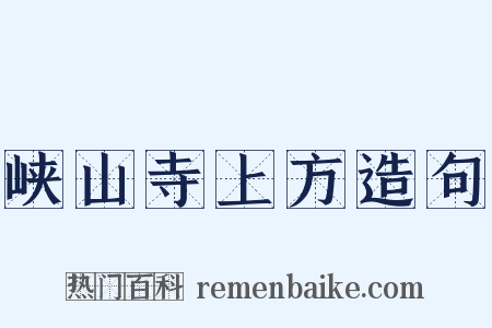 峡山寺上方造句是什么意思的图片